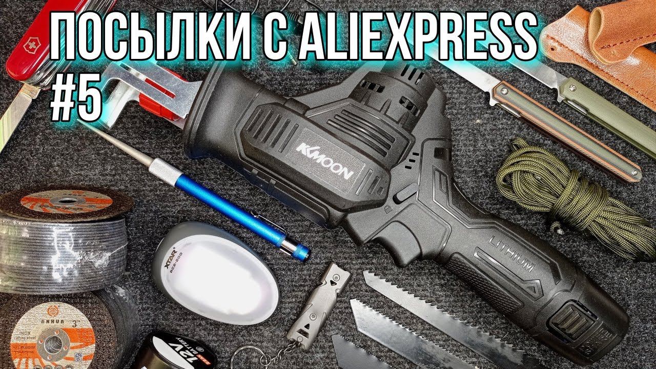 Посылки с AliExpress #5 Аккумуляторная сабельная пила, Фонарь XTAR, Ножи, Набор блогера и т.д.