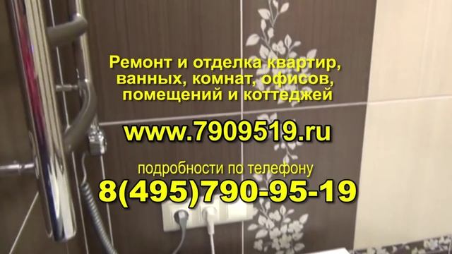 Ремонт ванной 8(495)7909519 www.7909519.ru смотреть онлайн