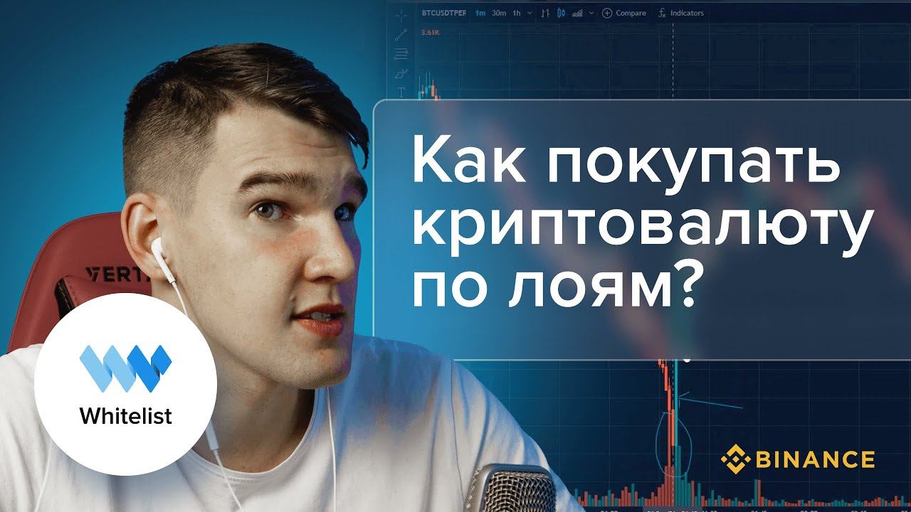 Как покупать криптовалюту по лоям? Скальпинг криптовалют на Binance.