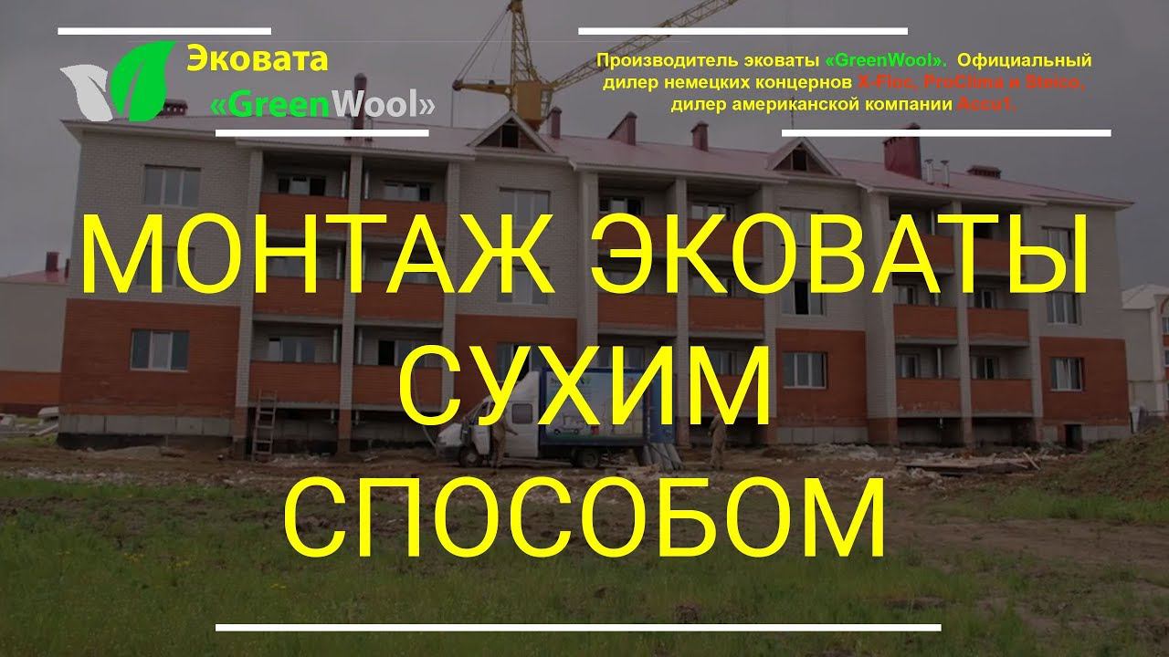 Монтаж эковаты сухим способом смотреть онлайн