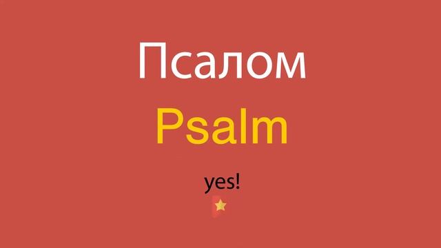 Псалом по-английски смотреть онлайн