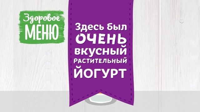 Овсяный БИО Йогурт - Идеально в пост (0+) смотреть онлайн