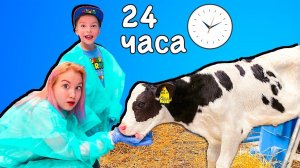 Света и Богдан 24 часа на ферме! Мама устроила челлендж