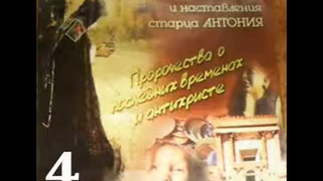 Пророчества о последних временах и антихристе старца Антония. ч4. смотреть онлайн
