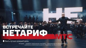 МТС | НЕтариф | Тарифы остались в прошлом