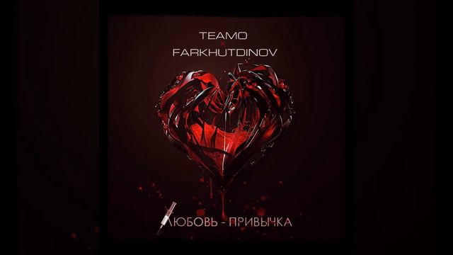 Teamo & Ильнар Фархутдинов - Любовь - Привычка