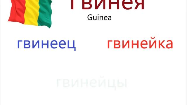 № 67 Учим русский с нуля : СТРАНЫ И НАЦИОНАЛЬНОСТИ смотреть онлайн
