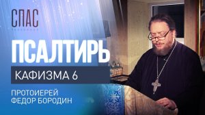 ПСАЛТИРЬ. КАФИЗМА 6. ЧИТАЕТ ПРОТОИЕРЕЙ ФЕДОР БОРОДИН