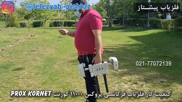کیفیت کار فلزیاب فرکانسی پروکس 11000 کورنت Prox Kornet