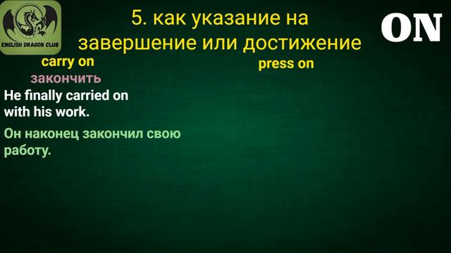 Предлог "on" все значения! Урок английского по фразовым глаголам с предлогом on. Английский для все смотреть онлайн