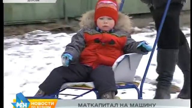 Маткапитал хотят разрешить тратить на покупку автомобиля смотреть онлайн