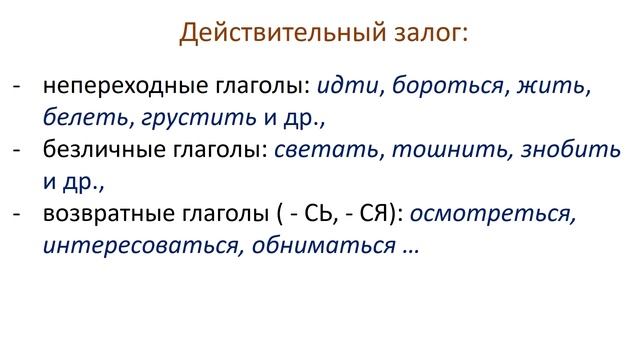 Русский язык. ЗАЛОГ ГЛАГОЛА: действительный и страдательный. Видеоурок смотреть онлайн