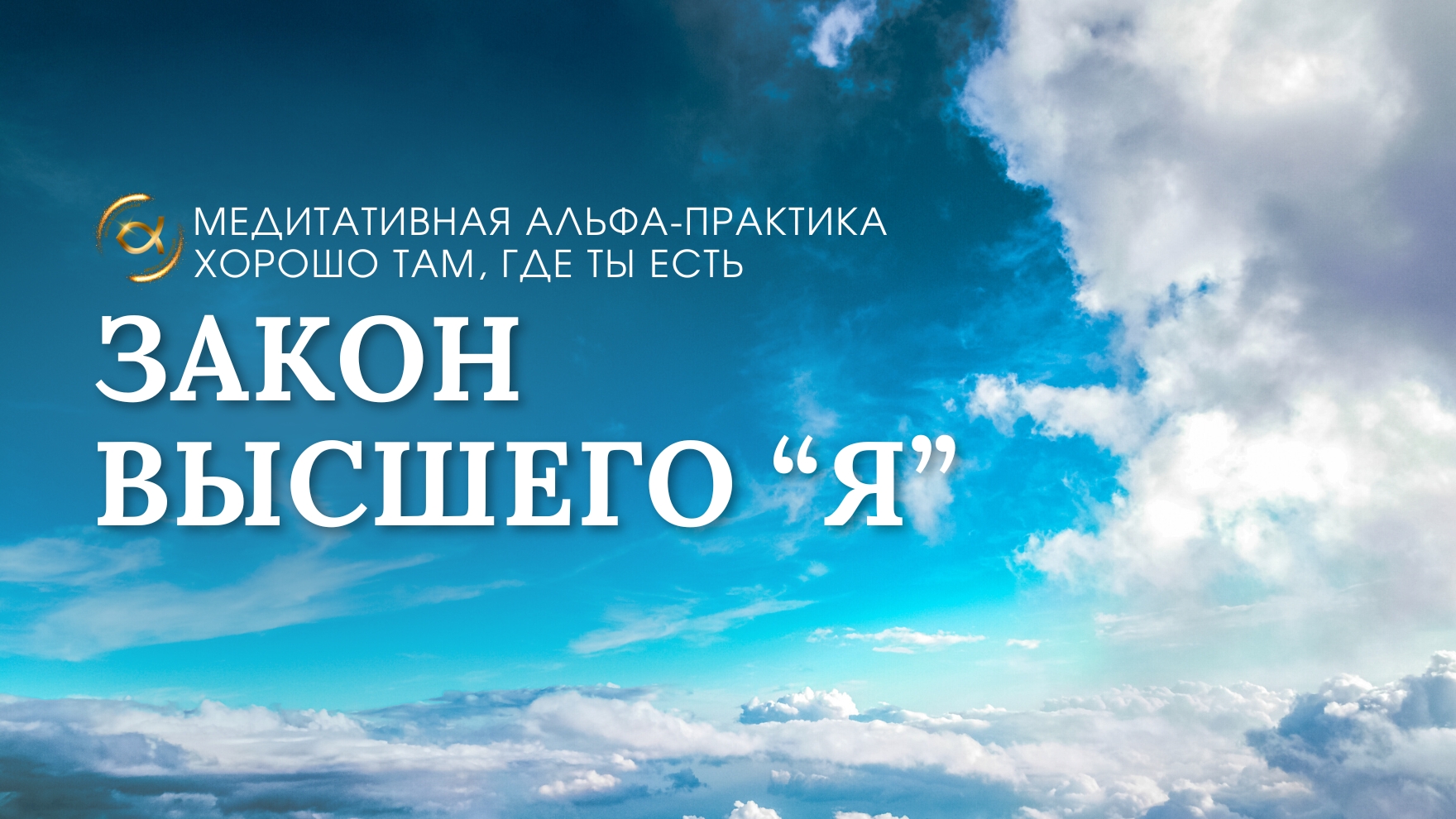 Закон Высшего Я смотреть онлайн