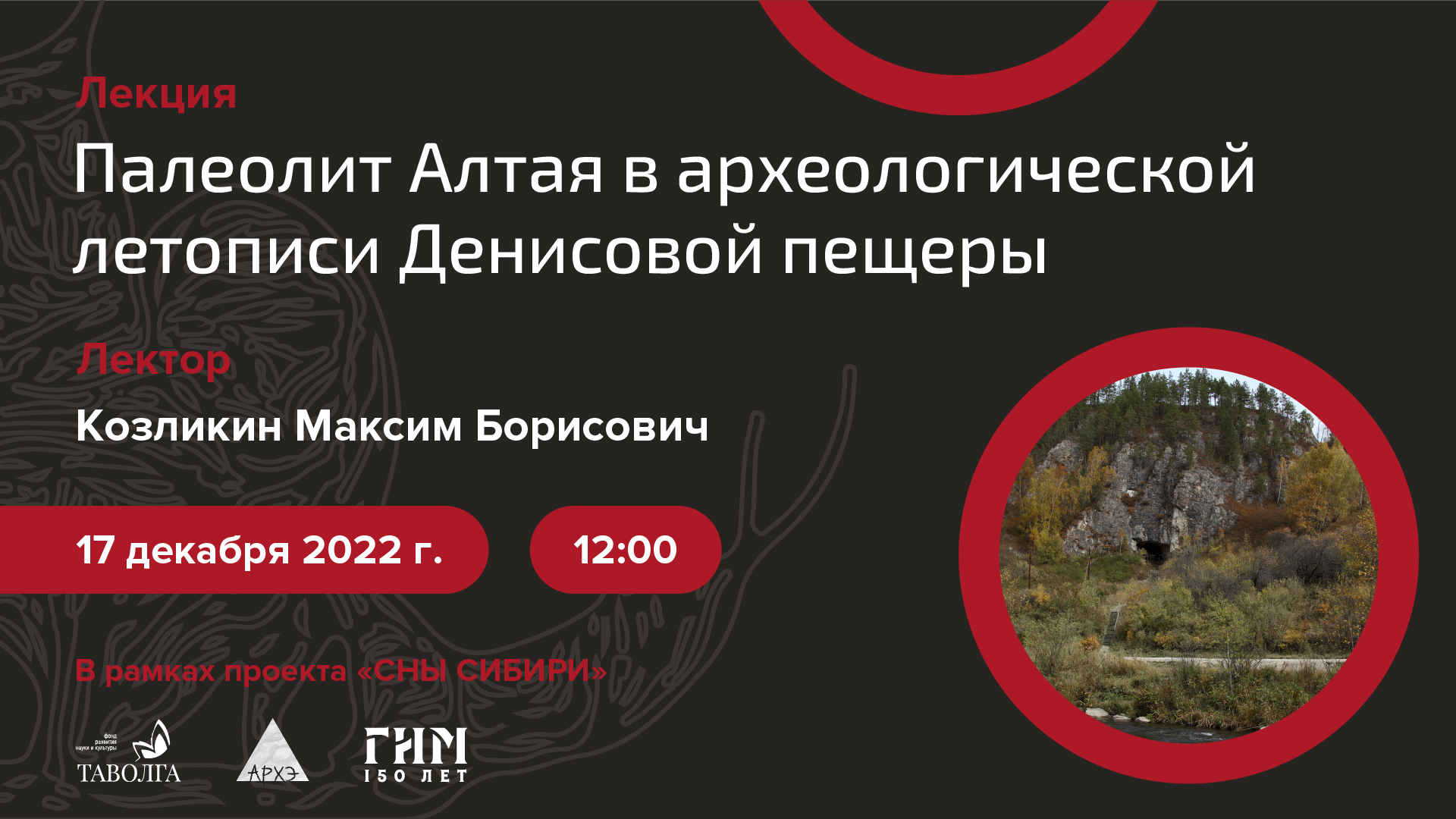 Лекция «Палеолит Алтая в археологической летописи Денисовой пещеры» смотреть онлайн
