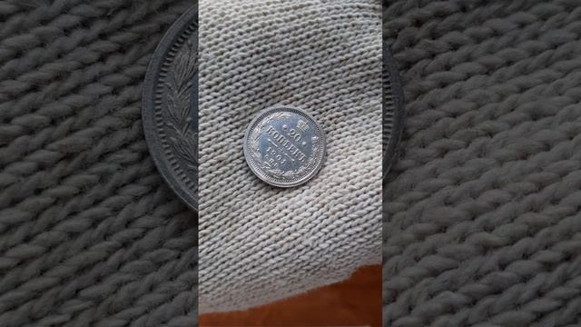 20 копеек 1901 года ФЗ смотреть онлайн