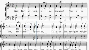 Кто Бог велий, прокимен великий, Бортнянского