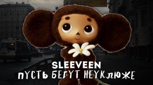SLEEVEEN - Пусть бегут неуклюже (Премьера кавера, 2023)