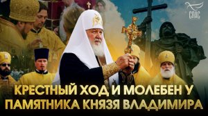КРЕСТНЫЙ ХОД И МОЛЕБЕН У ПАМЯТНИКА КНЯЗЯ ВЛАДИМИРА