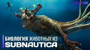 Полная Биология экосистемы Subnautica. От рыбок до Левиафанов