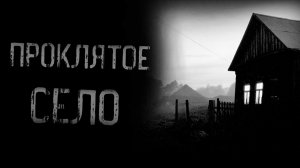 ПРОКЛЯТОЕ СЕЛО | страшные истории | ужасы | мистика