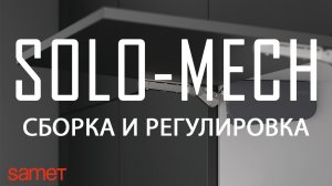 Все о сборке, регулировке и установке подъемника Solo-Mech (D-Lite). Samet