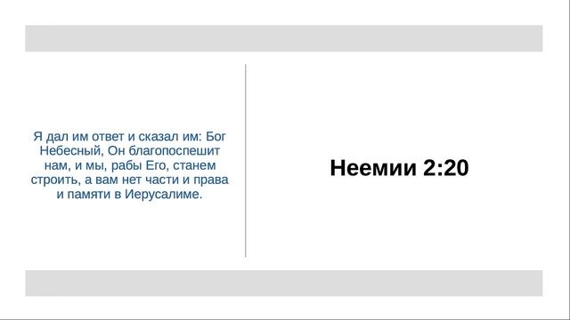 Неемии 2:20 - Хорошо делать свое дело смотреть онлайн