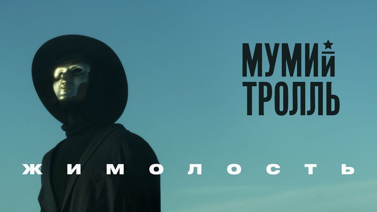 Мумий Тролль - Жимолость смотреть онлайн