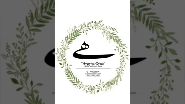 10 урок 1 том. Игроб Мединского курса арабского языка (для продвинутых) смотреть онлайн