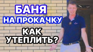 ПРОКАЧАЕМ и УТЕПЛИМ БАНЮ из газоблока! КОНДЕНСАТ в бане, что делать?