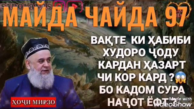ХАБИБИ ХУДО РО ВАКТЕ ЧОДУ КАРДАН ! ЧИХЭЛ НАЧОТ ЁФТ?😱 ХОЧИ МИРЗО смотреть онлайн