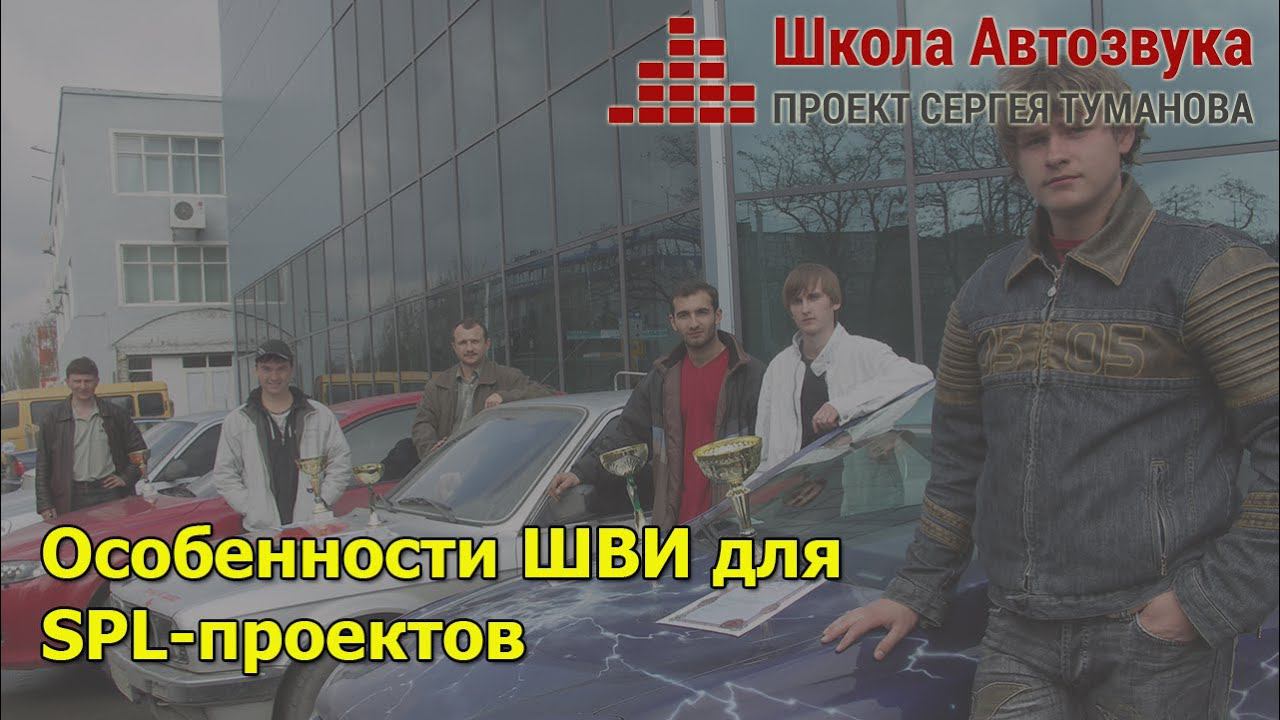 Особенности ШВИ для SPL-проектов | Школа Автозвука смотреть онлайн