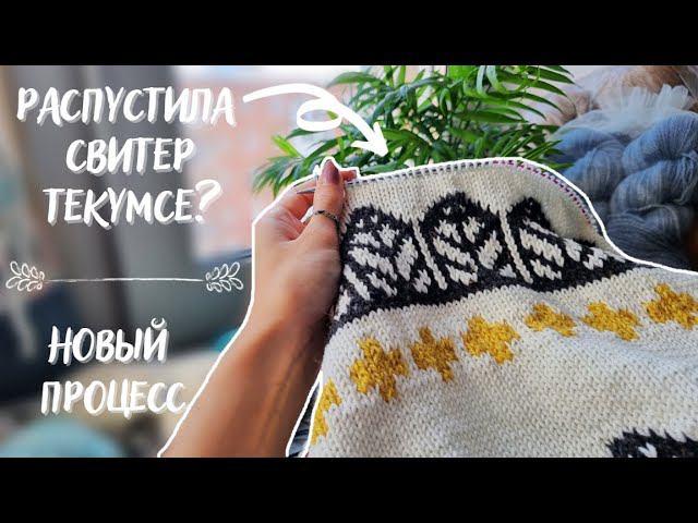 ВЯЗАЛЬНЫЙ ВЛОГ №35 | Распустила Текумсе, начала новый процесс смотреть онлайн