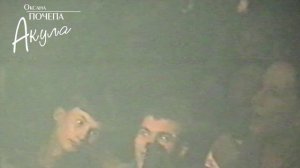 Оксана Почепа (Акула, Малолетка) - Сон мой (1998-1999)