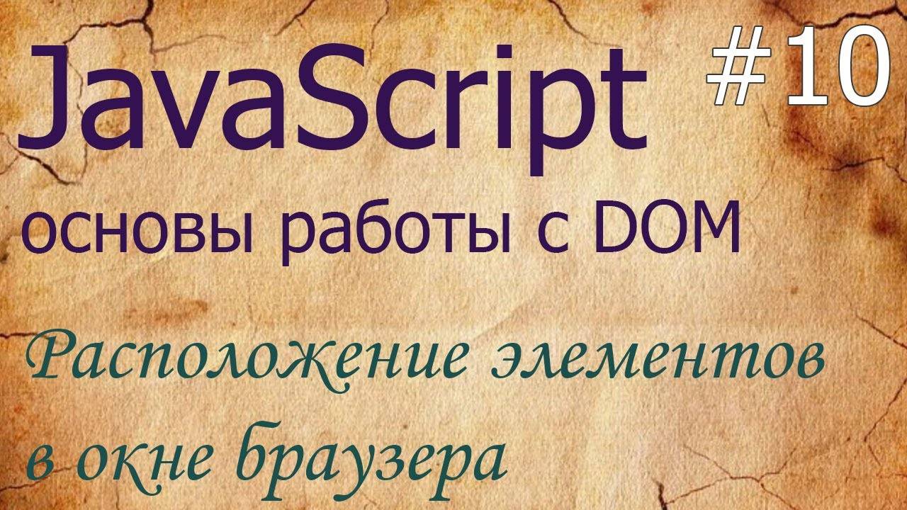JavaScript #10: расположение элементов - fixed, absolute, getBoundingClientRect, elementFromPoint смотреть онлайн