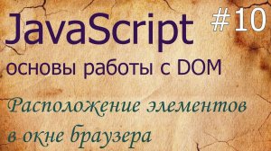 JavaScript #10: расположение элементов - fixed, absolute, getBoundingClientRect, elementFromPoint
