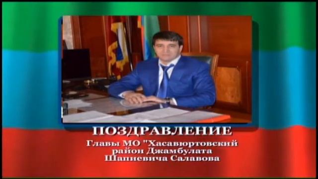 Поздравление главы МО "Хасавюртовский район" Д.Ш.Салавова с Международным женским днем смотреть онлайн
