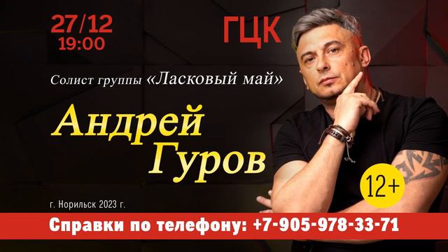 Началось размещение на ТВ нашего заказчика «Концерт группы Ласковый Май» в г. Норильск смотреть онлайн