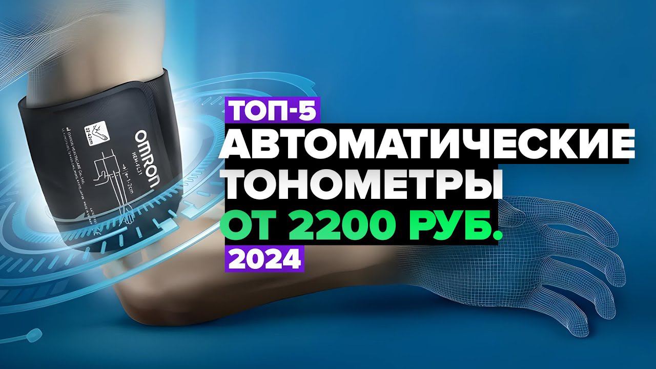 ТОП-5: Лучшие автоматические электронные тонометры для дома Рейтинг 2024 года смотреть онлайн