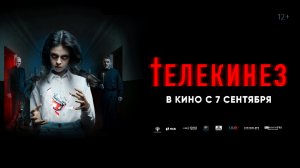 Телекинез 12+