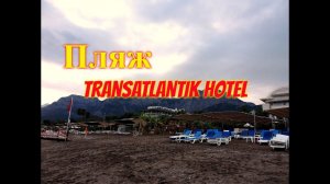 Отдых в Турции.КЕМЕР.ГЕЙНЮК.Обзор пляжа отеля Transatlantik Hotel & Spa 5*