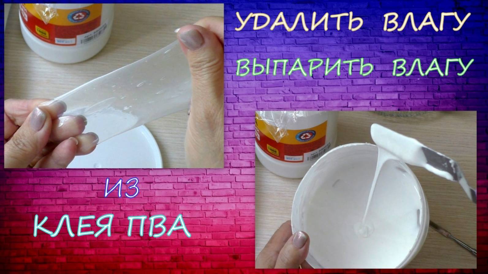 Как выпарить  удалить влагу из клея ПВА/ 
/Remove Moisture From PVA Glue