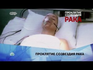 "Проклятие созвездия рака". 4 серия