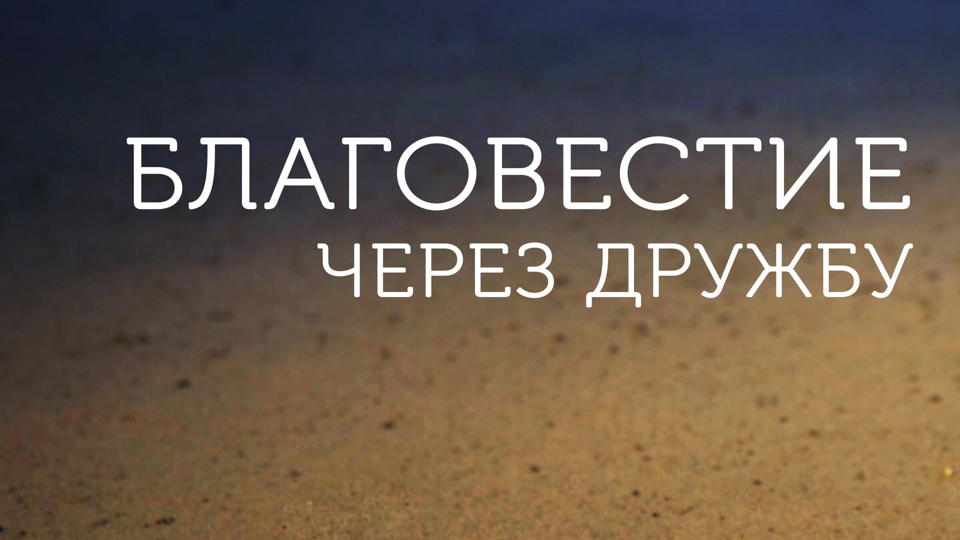 ME5001 Rus 13.  Цепляющие  отношения. Благовестие в контексте дружеских отношениий