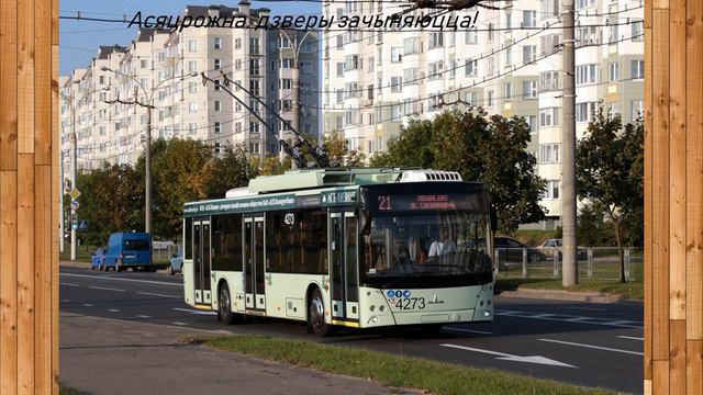 Информатор троллейбусного маршрута №21 г.Минск (Версия 2) смотреть онлайн