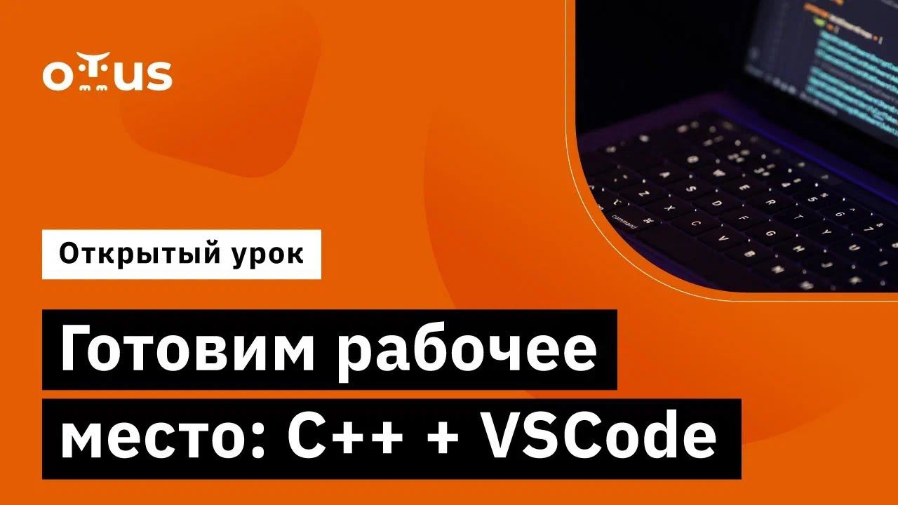 Готовим рабочее место: C++ + VSCode // Демо-занятие курса «C++ Developer» смотреть онлайн