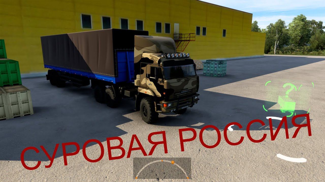 EURO TRUCK SIMULATOR 2 СУРОВАЯ РОССИЯ смотреть онлайн