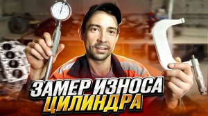 Как узнать износ цилиндров / Капитальный ремонт двигателя
