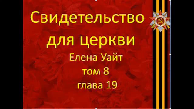 19 Свидетельство для церкви том 8 глава 19 смотреть онлайн