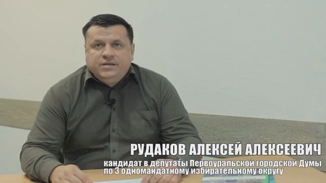 ОБРАЩЕНИЕ КАНДИДАТА В ДЕПУТАТЫ ПЕРВОУРАЛЬСКОЙ ГОРОДСКОЙ ДУМЫ АЛЕКСЕЯ РУДАКОВА. смотреть онлайн