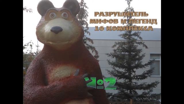 Разрушитель мифов и легенд 16-ого комплекса | Часть 2 | смотреть онлайн